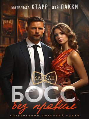 cover image of Босс без правил